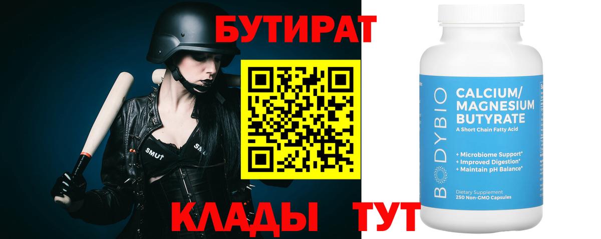 Волгоград  Бутират бутандиол  Вход с VPN 