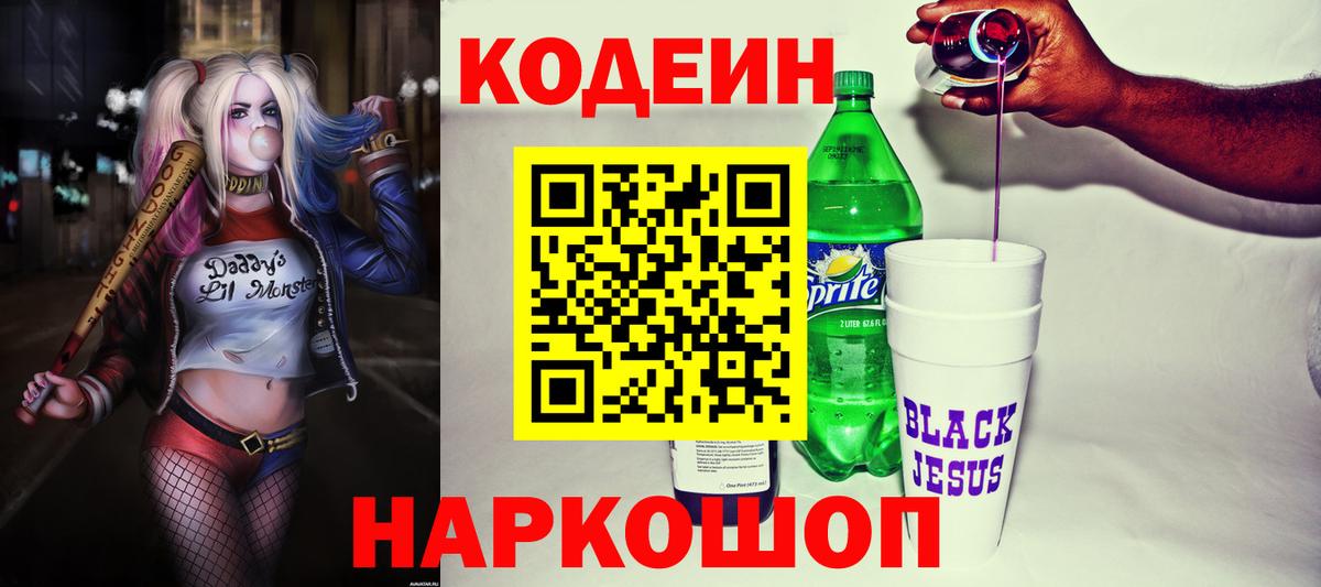 Codein напиток Lean (лин)  Кодеин Purple Drank  Волгоград  Вход с VPN 